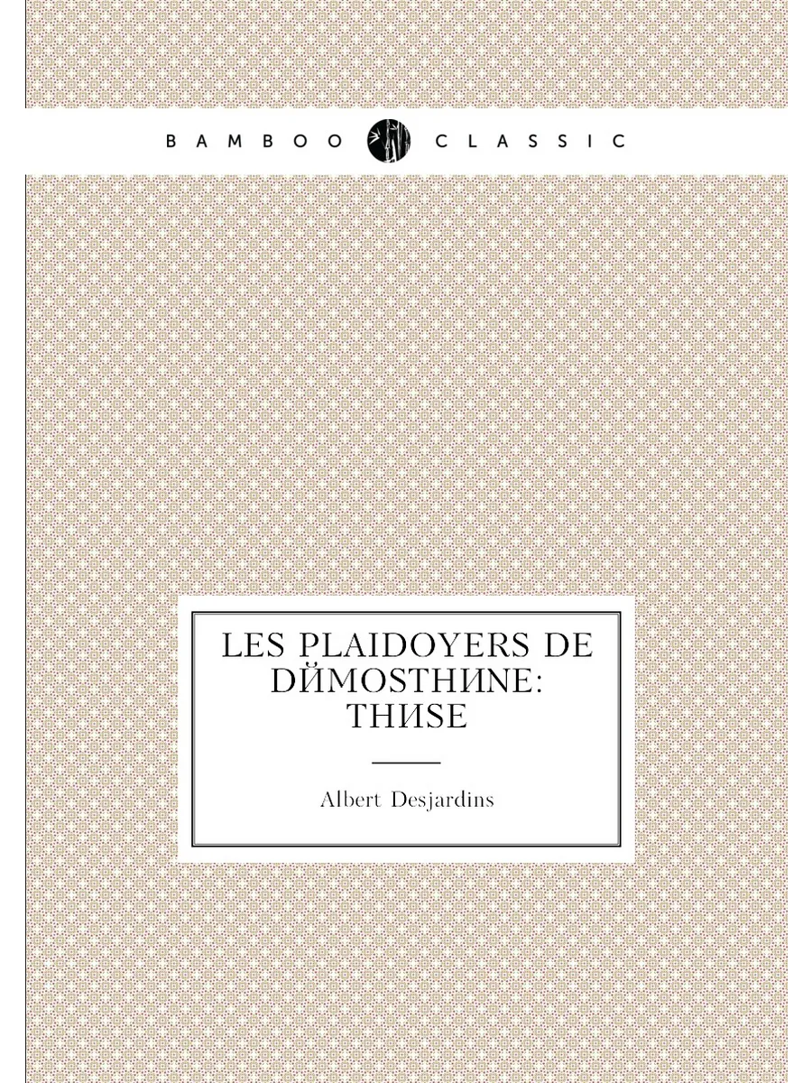 Les plaidoyers de Démosthène: Thèse