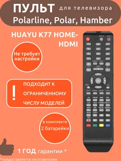 Пульт для Polarline K77 HOME-HDMI