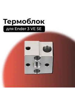 Термоблок для Ender 3 V3 SE