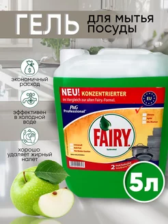 Гель для мытья посуды Большой объем 5л с Яблоком Fairy 271918634 купить за 512 ₽ в интернет-магазине Wildberries