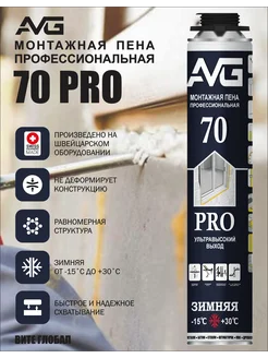 Монтажная пена AVG 70 PRO профессиональная зимняя