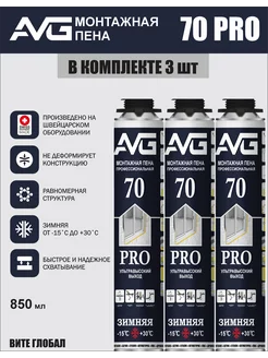 Монтажная пена AVG 70 PRO профессиональная зимняя 3шт