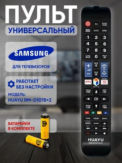 Пульт для TV SAMSUNG RM-D1078+2