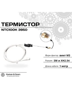 Термистор NTC 100K B3950 (гильза) M3 stud с разъемом SM