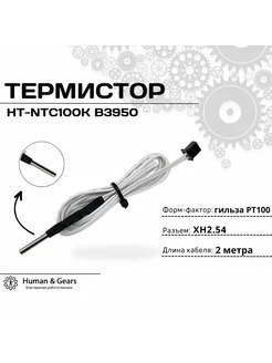 Термистор HT-NTC 100K B3950 (гильза) с кабелем 2м