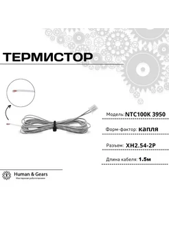 Термистор NTC 100K 3950 (капля), кабель 1,5м