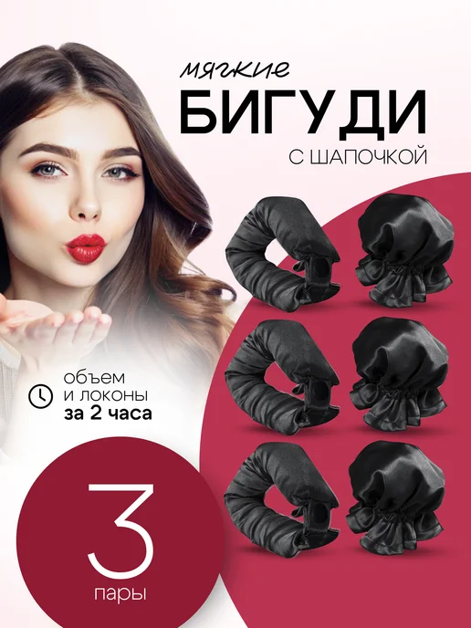 Tally Store Бигуди для локонов мягкие с шапочкой на ночь, длинные волосы, черный, фото 4