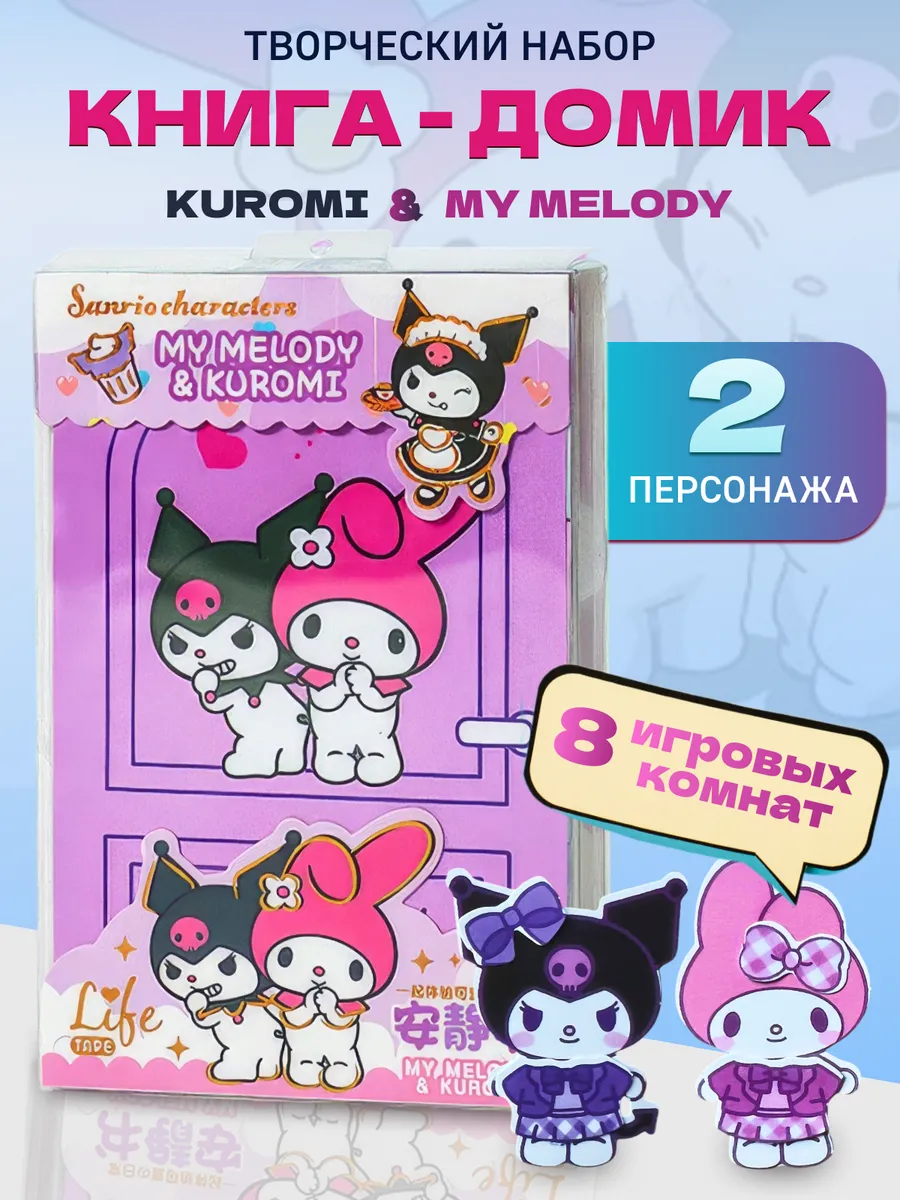 Куроми и MУ MELODY бумажная...