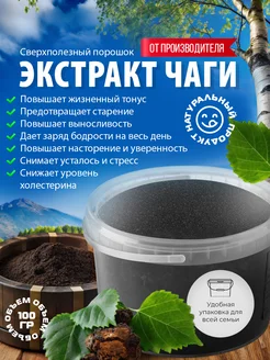 Экстракт чаги дикомаркет 271923871 купить за 943 ₽ в интернет-магазине Wildberries