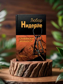 Нидерле Л. – Славянские древности