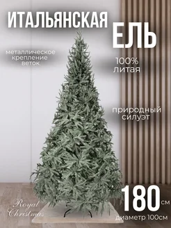 Искусственная елка 100% литая, 180 см премиум, Итальянская ROYAL CHRISTMAS 271925610 купить за 9 738 ₽ в интернет-магазине Wildberries