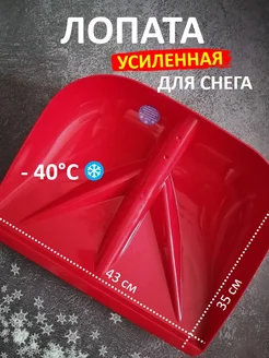 Лопата для снега без черенка 43*35 снеговая