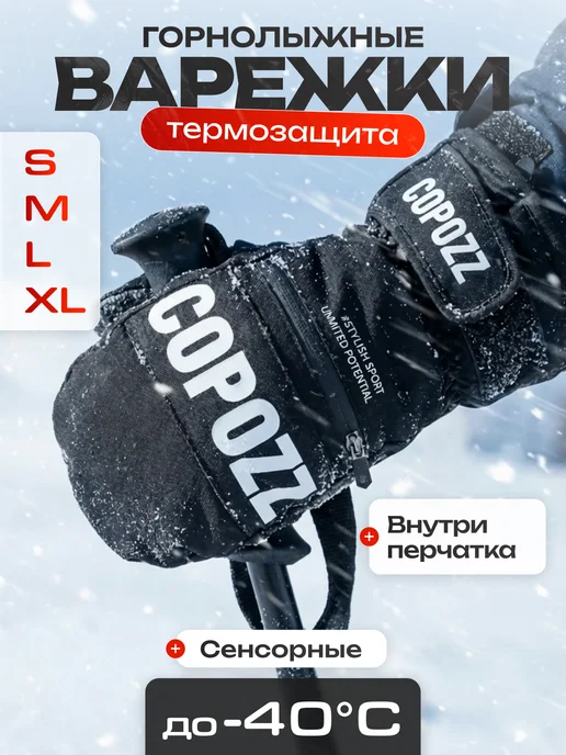 COPOZZ Варежки зимние для сноуборда и горных лыж, вариант