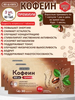 Кофеин Премиум + Витамин В12 100мг 30таб.*3уп