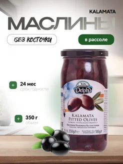 Маслины каламата без кости 350 гр