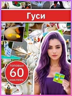 Наклейки на телефон Гуси стикеры детские Утки для творчества Sticker Universe 271929158 купить за 325 ₽ в интернет-магазине Wildberries