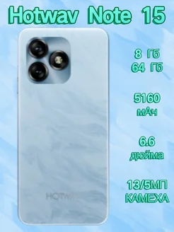 Смартфон Hotwav Note 15 8 64ГБ Белый 271929782 купить за 6 891 ₽ в интернет-магазине Wildberries