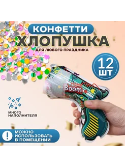 Хлопушка с конфетти 12 шт