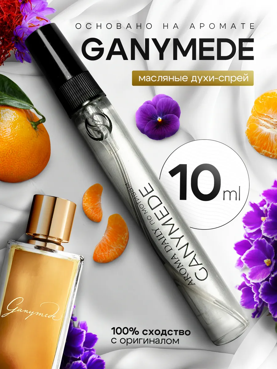 Духи Ganymede Ганимед 10 мл Ganimed