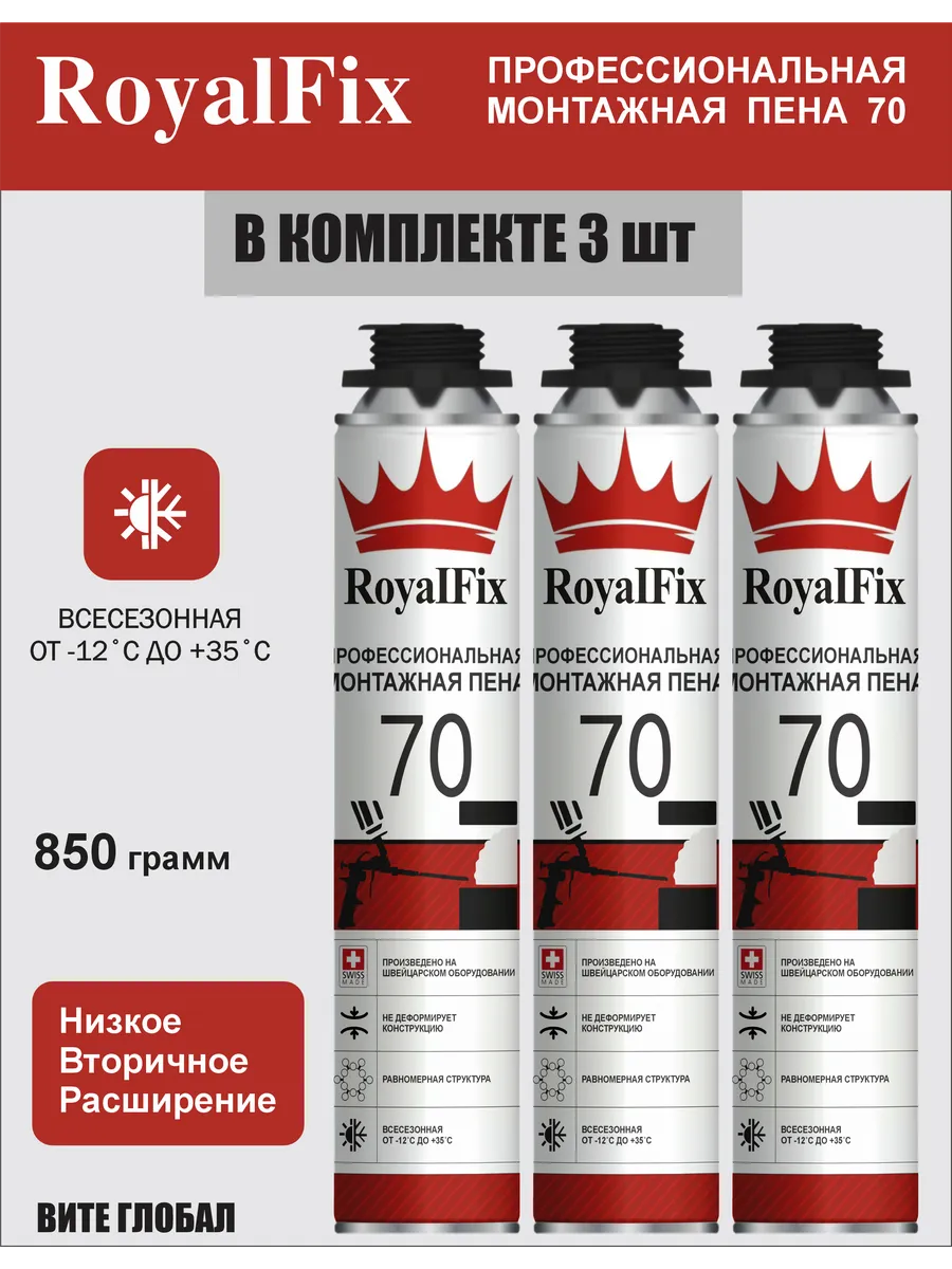 Монтажная пена RoyalFix 70 профессиональная 3шт