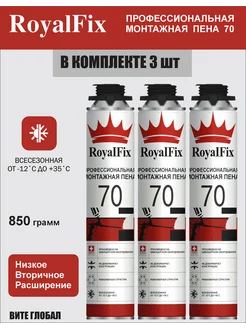 Монтажная пена RoyalFix 70 профессиональная 3шт Royal Fix 271930803 купить за 906 ₽ в интернет-магазине Wildberries