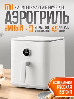 аэрогриль электрический Mi Smart Air Fryer 6.5L EU