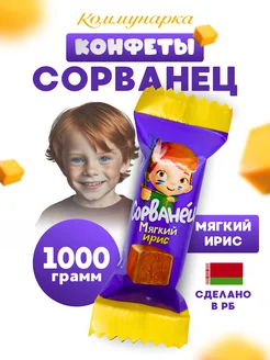 Конфеты мягкий ирис Сорванец, 1000 г