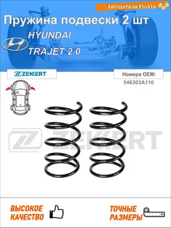Пружина подвески 2 шт хендай тражет fo