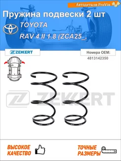 Пружина подвески 2 шт тойота рав 4 ii _а2_