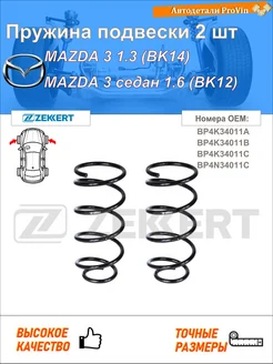 Пружина подвески 2 шт мазда 3 bk мазда 3 седан bk