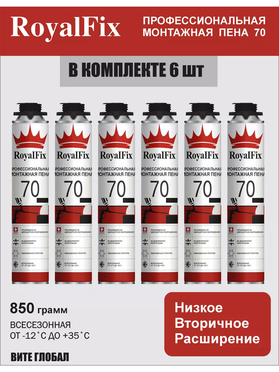 Монтажная пена RoyalFix 70 профессиональная 6шт