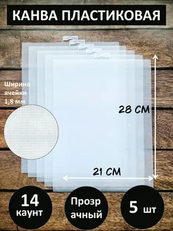 Пластиковая канва для вышивания крестиком 14 каунт 5 шт