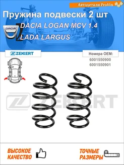 Пружина подвески 2 шт дачиа логан мкв ks_