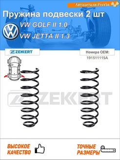 Пружина подвески 2 шт фольксваген гольф ii 19e, 1g1