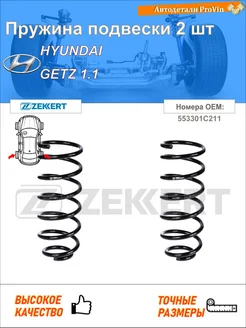 Пружина подвески 2 шт хендай гетц tb