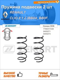 Пружина подвески 2 шт рено клио ii bb_, cb_