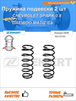 Пружина подвески 2 шт шевроле спарк дэу матиз m100 m150