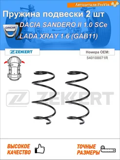 Пружина подвески 2 шт дачиа сандеро ii лада xray gab_