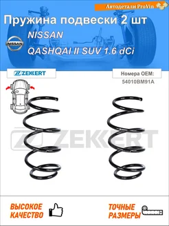 Пружина подвески 2 шт ниссан кашкай ii внедорожник j11, j11_