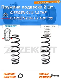 Пружина подвески 2 шт ситроен с4 ii nc_ ситроен ds4 nx_