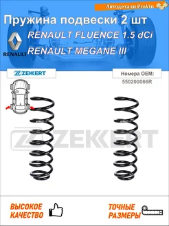 Пружина подвески 2 шт рено флюенс l3_