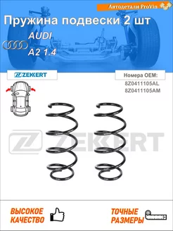 Пружина подвески 2 шт ауди a2 8z0