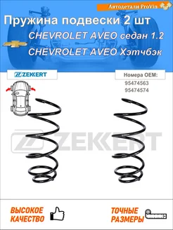 Пружина подвески 2 шт шевролет авео седан t300