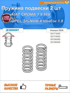 Пружина подвески 2 шт фиат крома 194_