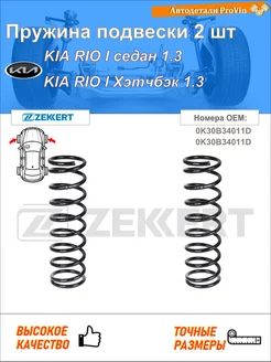 Пружина подвески 2 шт kia рио i седан dc_