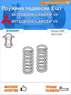 Пружина подвески 2 шт митсубиси лансер vii cs_a, ct_a