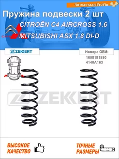 Пружина подвески 2 шт ситроен с4 эркросс митсубиси asx ga_w_