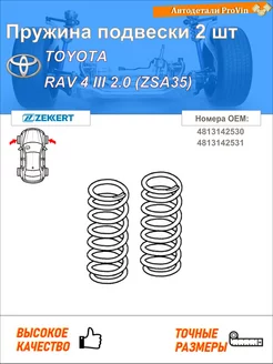 Пружина подвески 2 шт тойота рав 4 iii _а3_