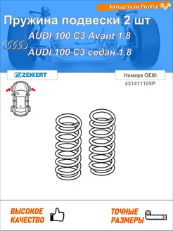 Пружина подвески 2 шт ауди 100 c3 авант 445, 446