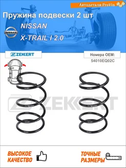 Пружина подвески 2 шт ниссан x-трейл i t30